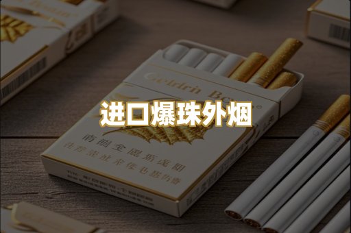 进口爆珠外烟