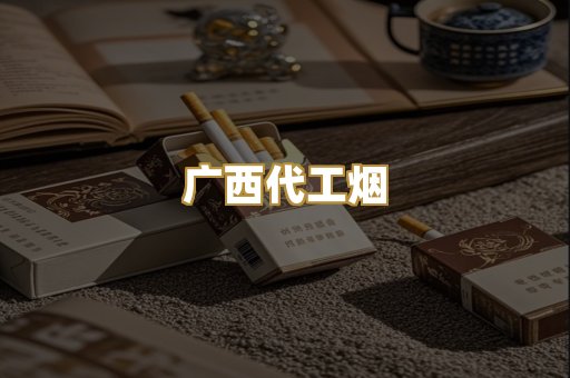 广西代工烟